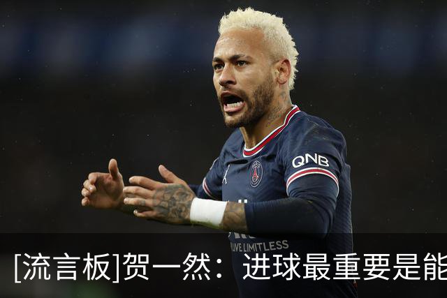 [流言板]贺一然：进球最重要是能带来胜利，个人表现还要继续努力